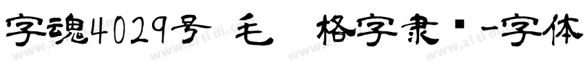 字魂4029号 毛笔格字隶书字体转换